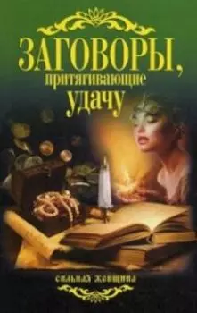Заговоры, притягивающие удачу