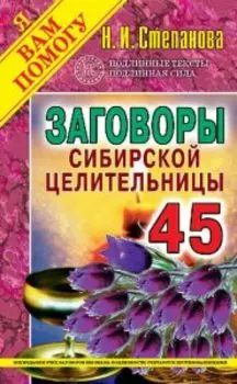 Заговоры сибирской целительницы 45