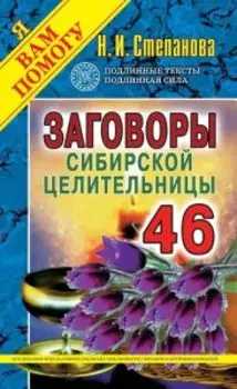 Заговоры сибирской целительницы 46