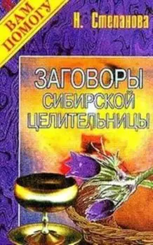Заговоры сибирской целительницы. Выпуск 1