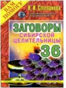 Заговоры сибирской целительницы. Выпуск 36
