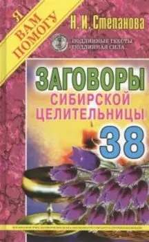 Заговоры сибирской целительницы. Выпуск 38
