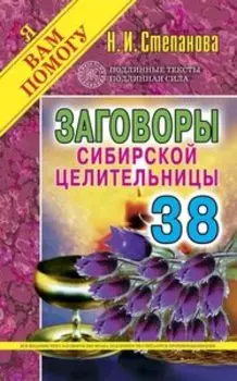Заговоры сибирской целительницы. Выпуск 38