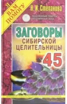 Заговоры сибирской целительницы. Выпуск 45