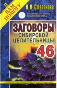 Заговоры сибирской целительницы. Выпуск 46