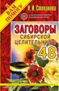Заговоры сибирской целительницы. Выпуск 48