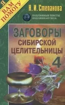 Заговоры сибирской целительницы. Выпуск 4