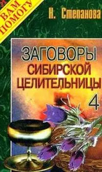 Заговоры сибирской целительницы. Выпуск 4