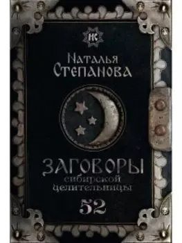 Заговоры сибирской целительницы. Выпуск 52