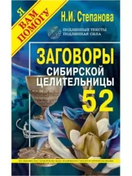 Заговоры сибирской целительницы. Выпуск 52