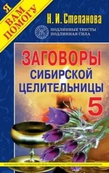 Заговоры сибирской целительницы. Выпуск 5