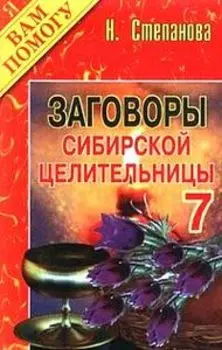 Заговоры сибирской целительницы. Выпуск 7