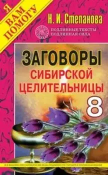 Заговоры сибирской целительницы. Выпуск 8