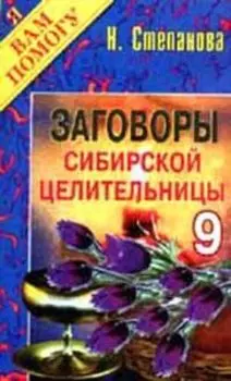 Заговоры сибирской целительницы. Выпуск 9