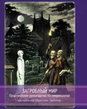 Загробный мир. Практическое руководство, составленное Обществом Гробницы