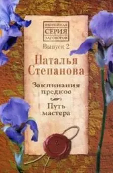 Заклинания предков. Путь мастера