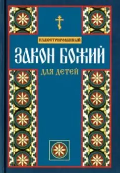 Закон Божий для детей иллюстрированный