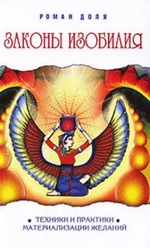 Законы изобилия. Техники и практики материализации желаний