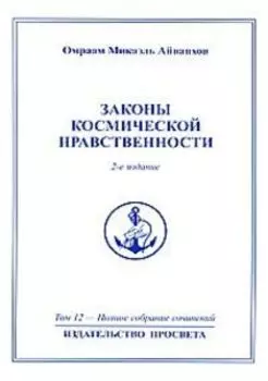Законы космической нравственности