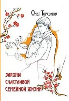 Законы счастливой семейной жизни