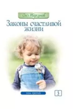 Законы счастливой жизни. Том 3. 3-е изд. Могущественные силы Вселенной