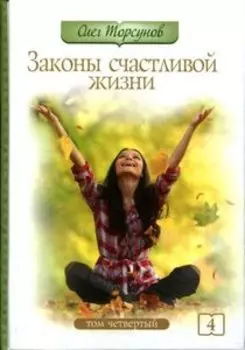 Законы счастливой жизни. Том 4