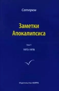 Заметки Апокалипсиса