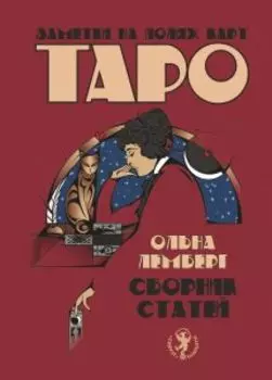 Заметки на полях карт Таро