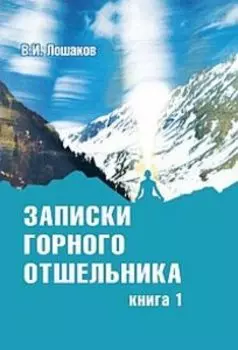 Записки горного отшельника. Книга 1
