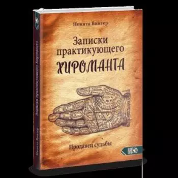Записки практикующего хироманта