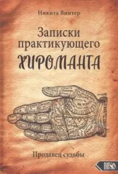 Записки практикующего хироманта. Продавец судьбы