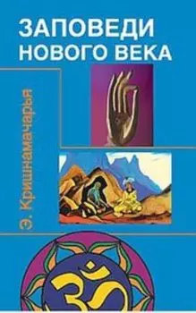 Заповеди нового века (Цикл лекций)