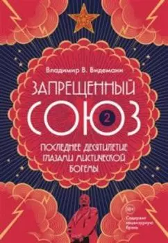 Запрещенный Союз- 2. Последнее десятилетие глазами мистической богемы