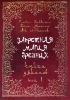 Запретная магия древних. Том I. Книга джиннов