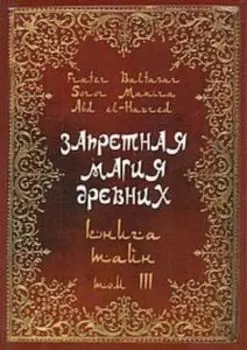 Запретная магия древних. Том III. Книга тайн