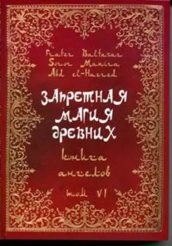 Запретная магия древних. Том VI. Книга ангелов