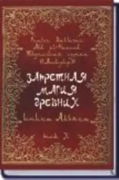 Запретная магия древних. Том X. Книга Альяха