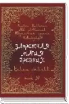 Запретная магия древних. Том XI. Книга стихий
