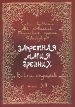 Запретная магия древних. Том XII. Книга стражей