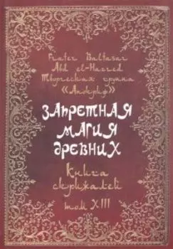 Запретная магия древних. Том XIII. Книга скрижалей