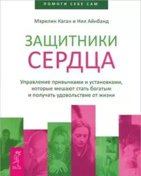 Защитники сердца. Управление привычками и установками, которые мешают стать богатым...