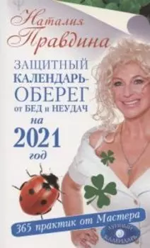 Защитный календарь-оберег от бед и неудач на 2021 год. 365 практик