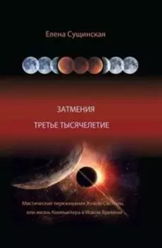 Затмения. Третье тысячелетие