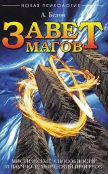 Завет Магов. Мистические способности и научно-технический прогресс