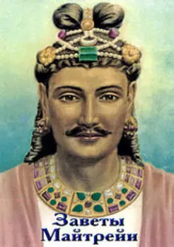 Заветы Майтрейи