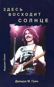 Здесь восходит Солнце