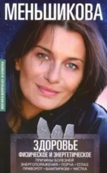 Здоровье физическое и энергетическое. Причины болезней