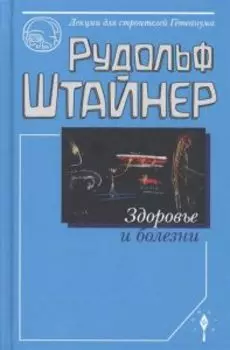 Здоровье и болезни