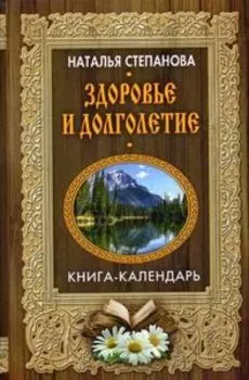 Здоровье и долголетие