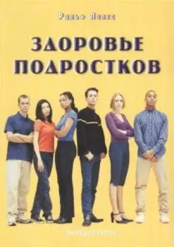 Здоровье подростков. Справочник для родителей